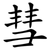 彗