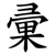 彚