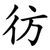 彷