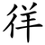 徉