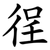 徎
