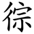 徖