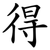得