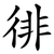 徘