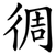 徟