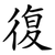 復