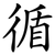 循