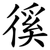 徯
