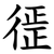 徰