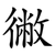 徶