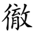 徹
