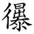 忁