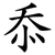 忝