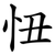 忸