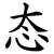 态
