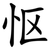 怄