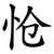 怆