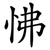 怫