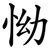 怮