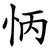 怲