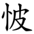 怶
