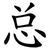 总