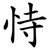 恃