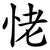 恅