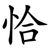 恰
