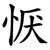 恹