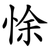 悇