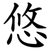 悠