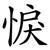 悷