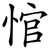 悺