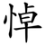 悼