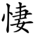 悽