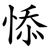 悿