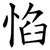惂