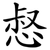 惄