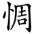 惆