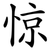 惊