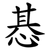 惎