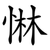 惏