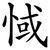 惐