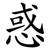 惑