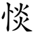 惔