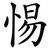 惕