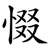 惙