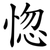 惚