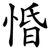 惛